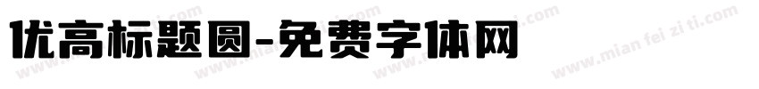 优高标题圆字体转换