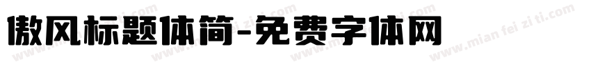 傲风标题体简字体转换
