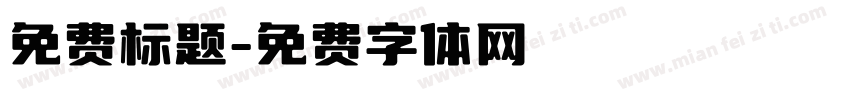 免费标题字体转换