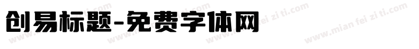 创易标题字体转换