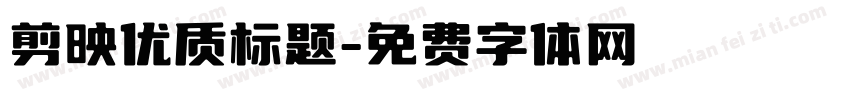 剪映优质标题字体转换