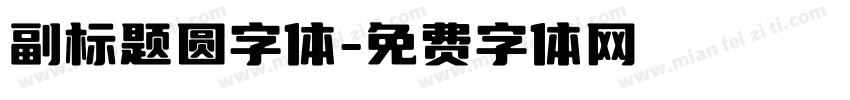 副标题圆字体字体转换