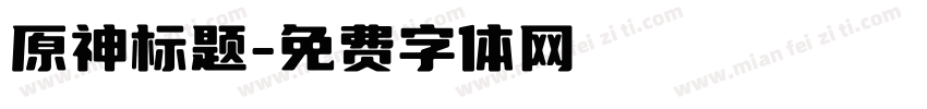 原神标题字体转换