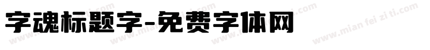 字魂标题字字体转换