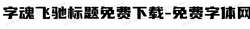 字魂飞驰标题免费下载字体转换
