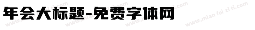 年会大标题字体转换