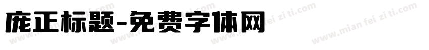 庞正标题字体转换