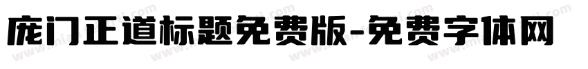 庞门正道标题免费版字体转换