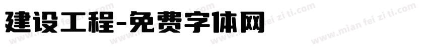 建设工程字体转换