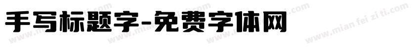 手写标题字字体转换