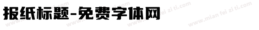 报纸标题字体转换