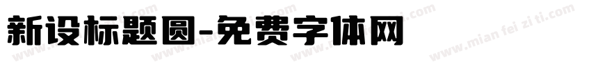 新设标题圆字体转换
