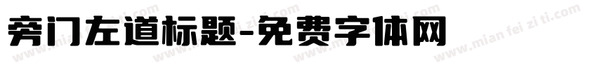 旁门左道标题字体转换