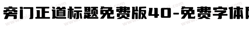 旁门正道标题免费版40字体转换