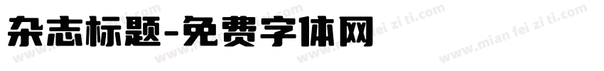 杂志标题字体转换