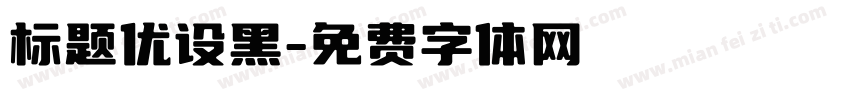 标题优设黑字体转换