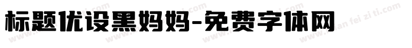 标题优设黑妈妈字体转换