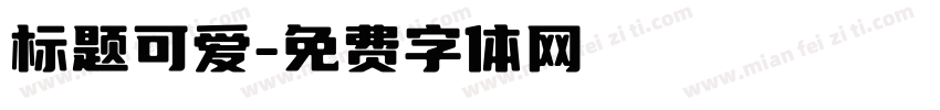 标题可爱字体转换