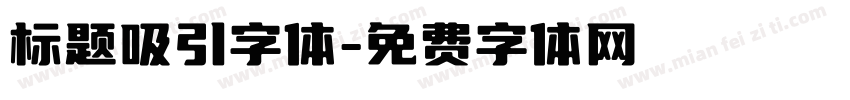 标题吸引字体字体转换