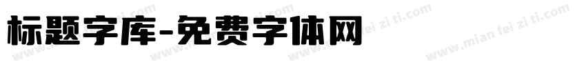 标题字库字体转换