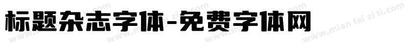 标题杂志字体字体转换