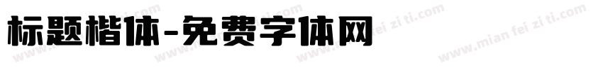 标题楷体字体转换