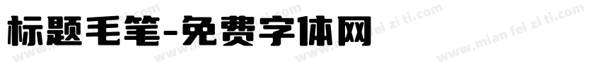 标题毛笔字体转换
