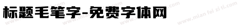标题毛笔字字体转换