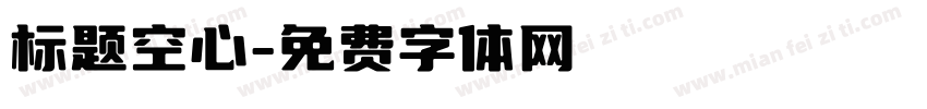 标题空心字体转换