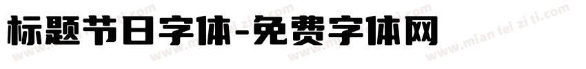 标题节日字体字体转换