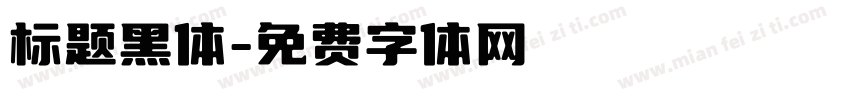 标题黑体字体转换
