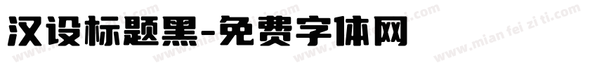 汉设标题黑字体转换
