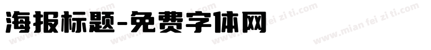 海报标题字体转换