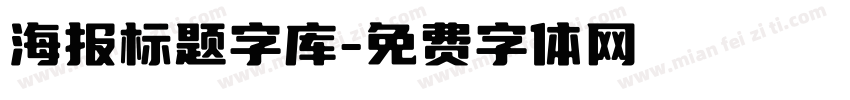 海报标题字库字体转换