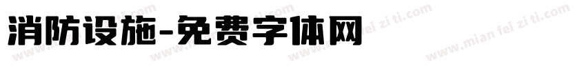 消防设施字体转换