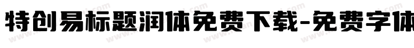 特创易标题润体免费下载字体转换