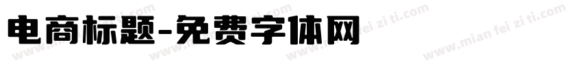电商标题字体转换
