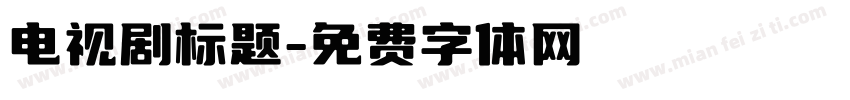 电视剧标题字体转换