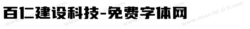 百仁建设科技字体转换