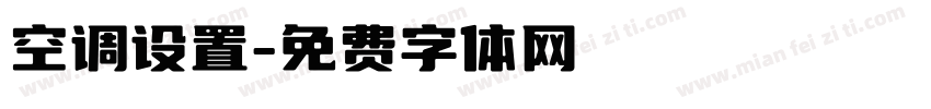 空调设置字体转换