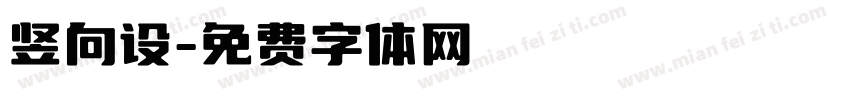 竖向设字体转换