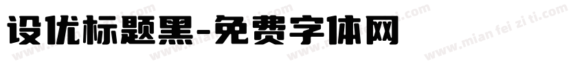 设优标题黑字体转换