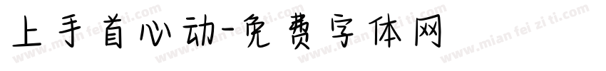 上手首心动字体转换