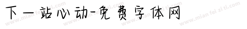 下一站心动字体转换
