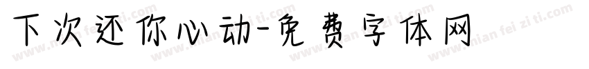 下次还你心动字体转换