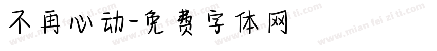 不再心动字体转换