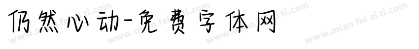 仍然心动字体转换