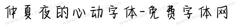 仲夏夜的心动字体字体转换