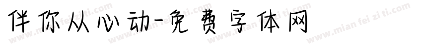 伴你从心动字体转换