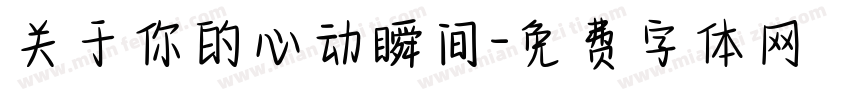 关于你的心动瞬间字体转换